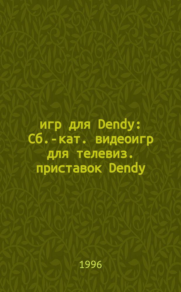 112 игр для Dendy : Сб.-кат. видеоигр для телевиз. приставок Dendy