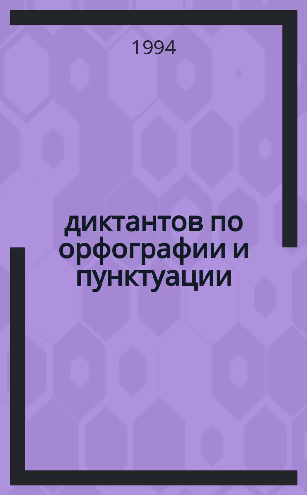 100 диктантов по орфографии и пунктуации : Сб.