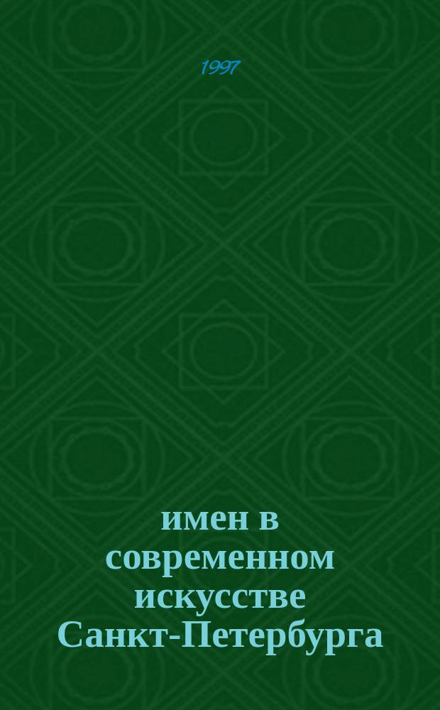 100 имен в современном искусстве Санкт-Петербурга = St. Petersburg. 100 Names in Contemporary Art : Справ.
