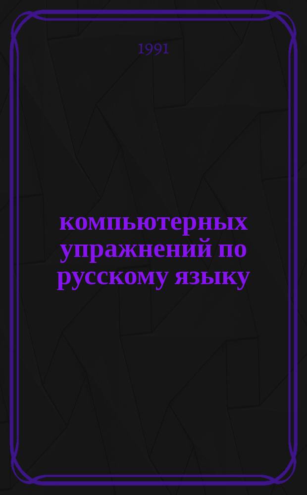 100 компьютерных упражнений по русскому языку = 100 computer Exercises in Russian : Для говорящих на англ. яз.