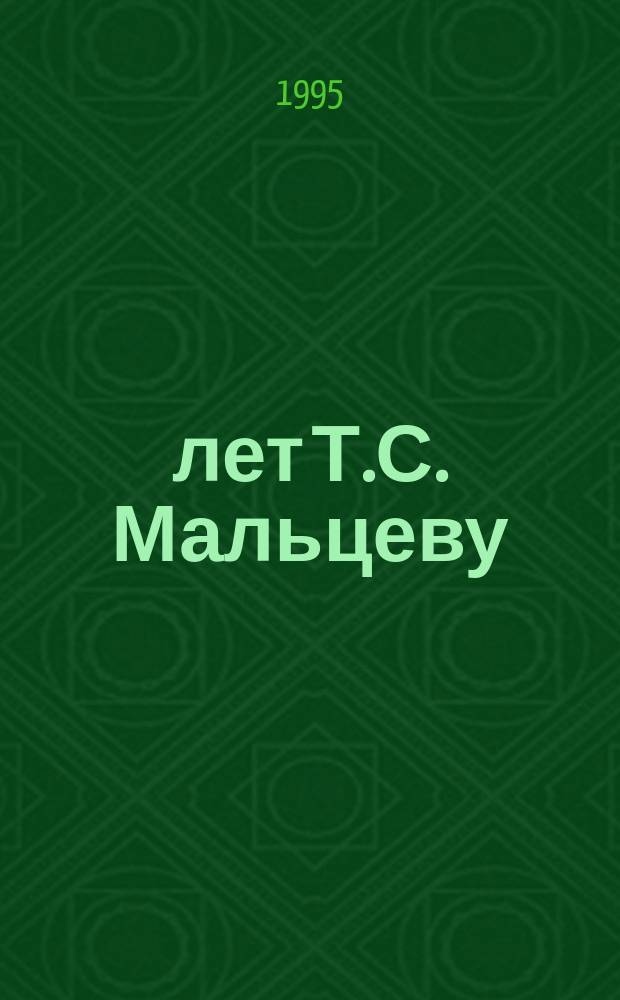 100 лет Т.С. Мальцеву : Тез. докл.