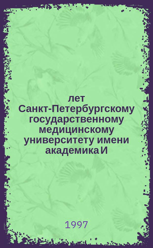 100 лет Санкт-Петербургскому государственному медицинскому университету имени академика И.П. Павлова : Сб. ст