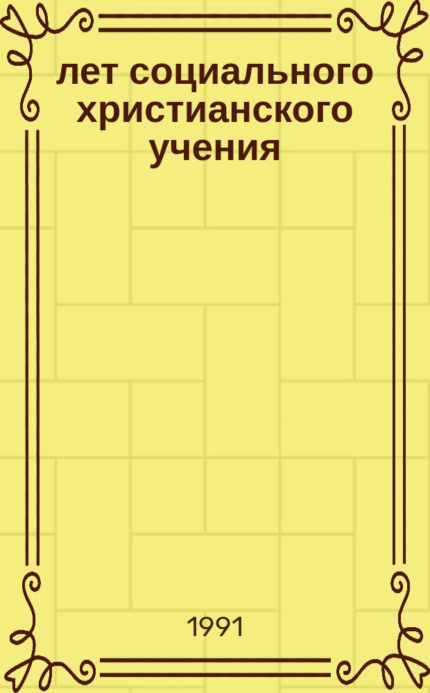 100 лет социального христианского учения : Перевод