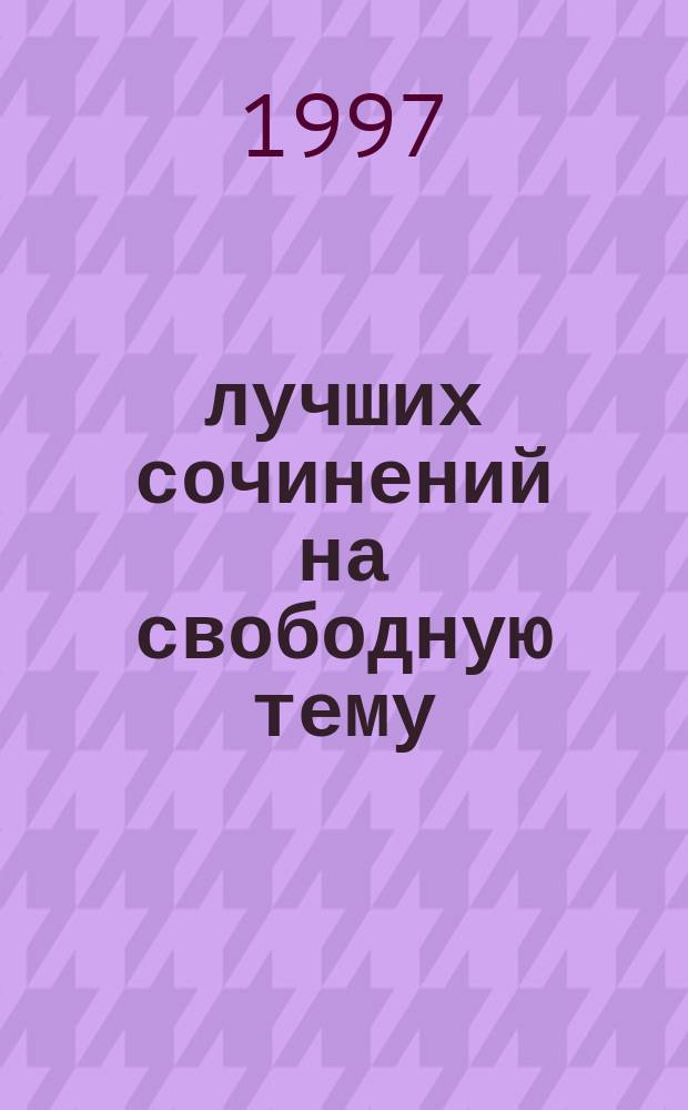 100 лучших сочинений на свободную тему