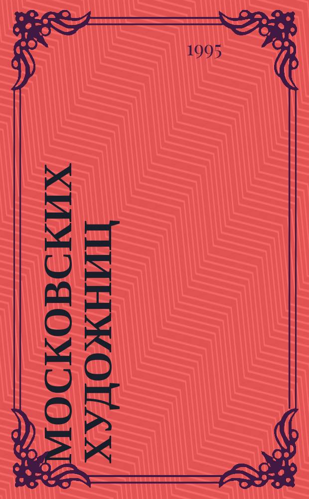 100 московских художниц : Кат