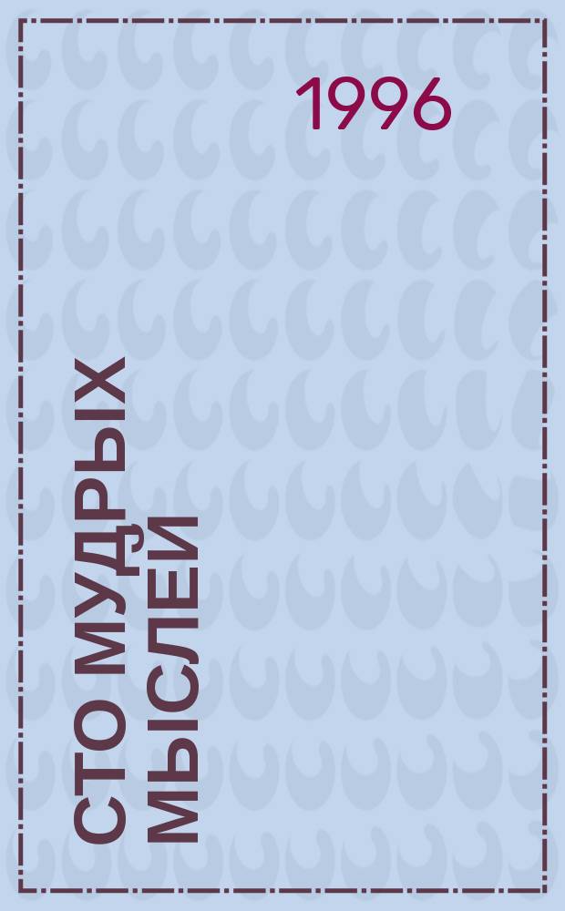 Сто мудрых мыслей