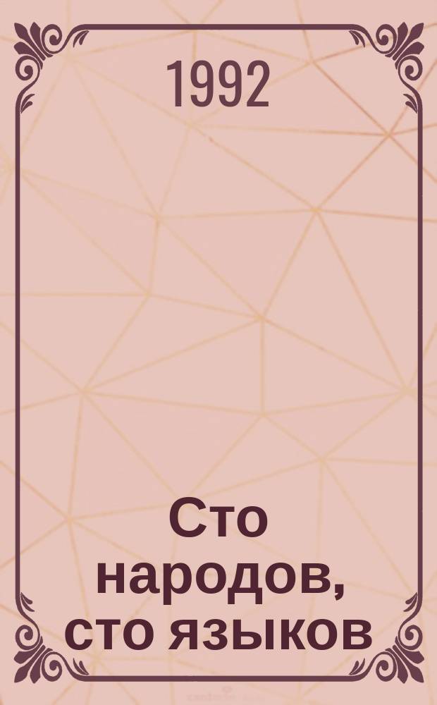 Сто народов, сто языков : Этногр. очерки о народах Евразии : Для детей