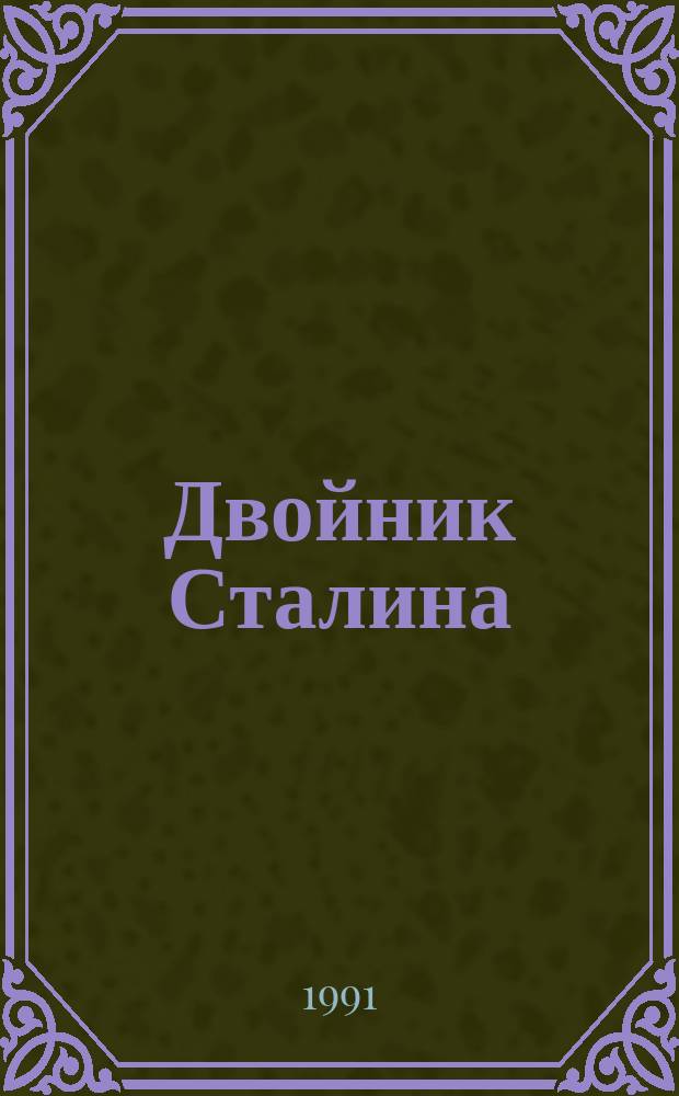 Двойник Сталина : Рассказы. Повесть