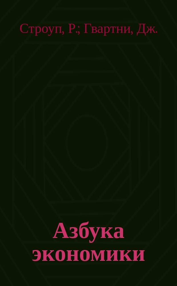 Азбука экономики : Перевод