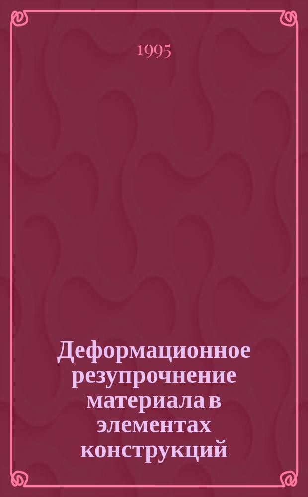 Деформационное резупрочнение материала в элементах конструкций