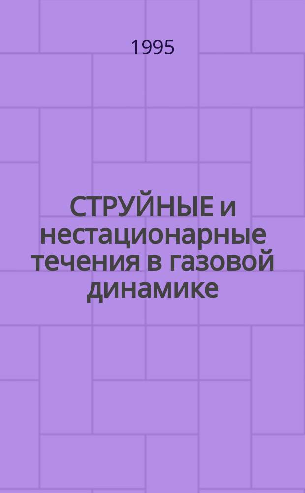 СТРУЙНЫЕ и нестационарные течения в газовой динамике : Тез. докл. XVI Всерос. семинара (13-16 нояб. 1995 г. Новосибирск)