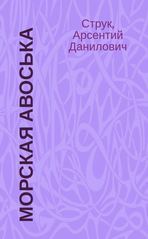 Морская авоська : Стихи для детей