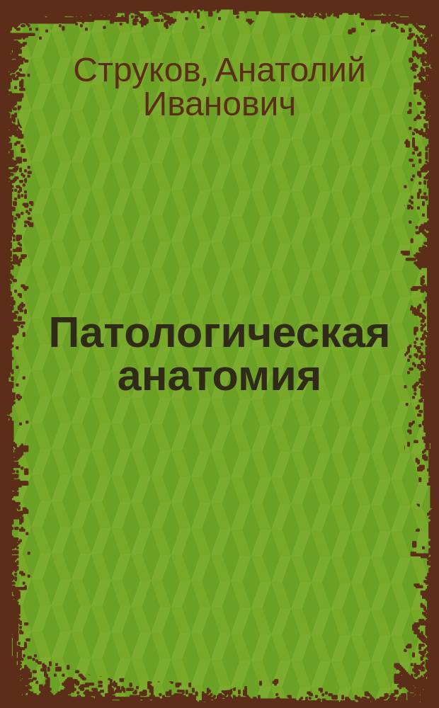 Патологическая анатомия : Учебник