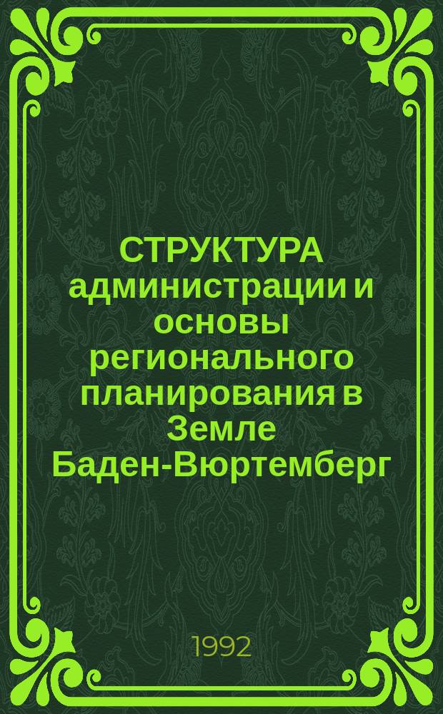 СТРУКТУРА администрации и основы регионального планирования в Земле Баден-Вюртемберг = The Structure of Administration and Regional Planning in Baden-Wurttemberg