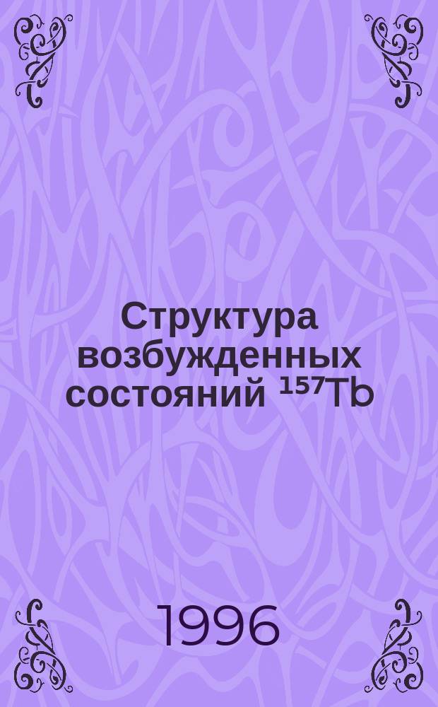 Структура возбужденных состояний ¹⁵⁷Tb