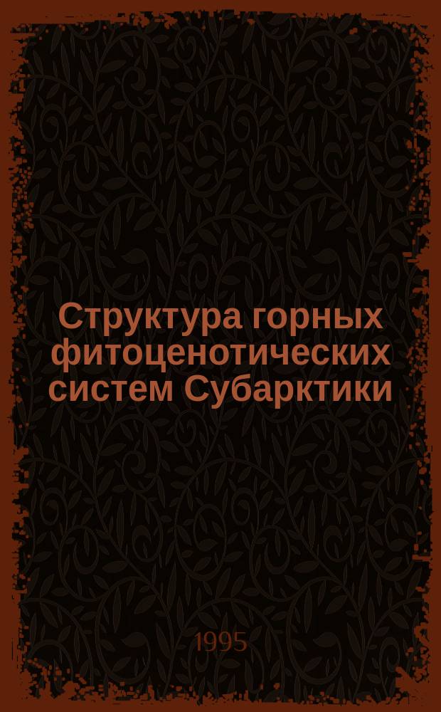 Структура горных фитоценотических систем Субарктики