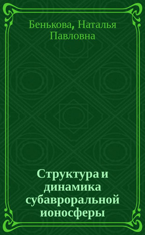 Структура и динамика субавроральной ионосферы