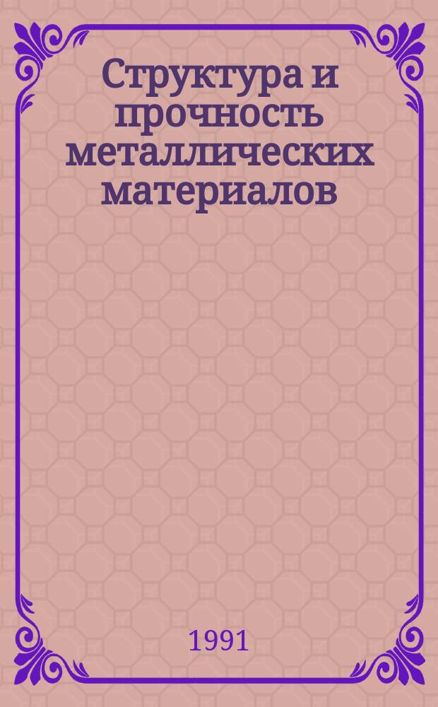 Структура и прочность металлических материалов : Сб. науч. тр