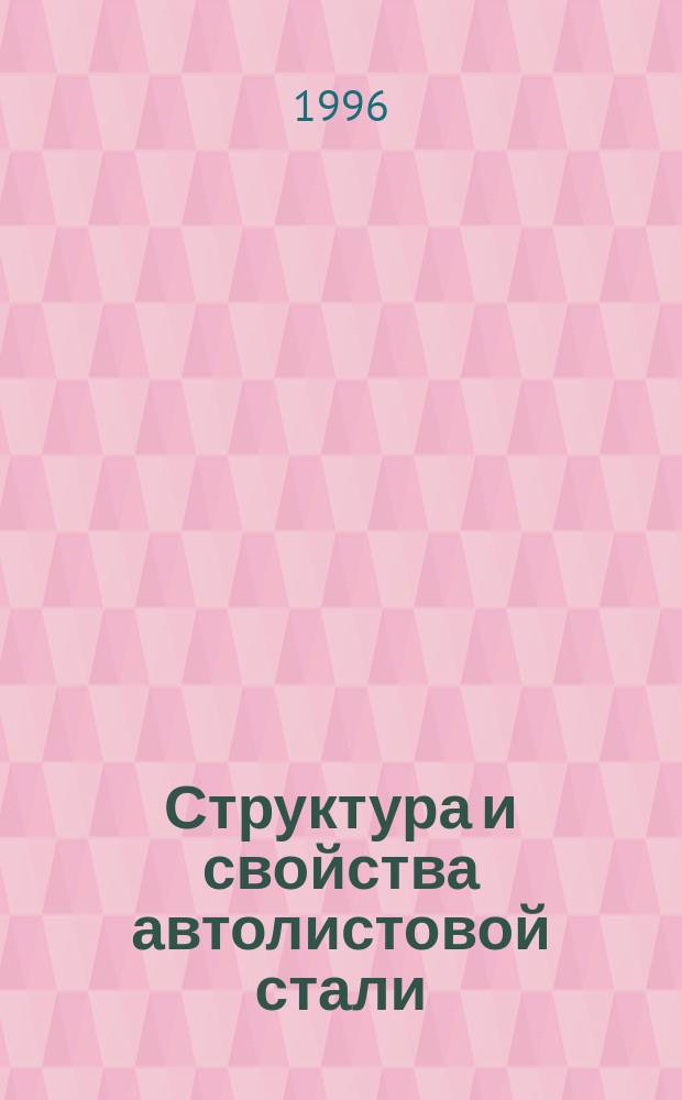Структура и свойства автолистовой стали