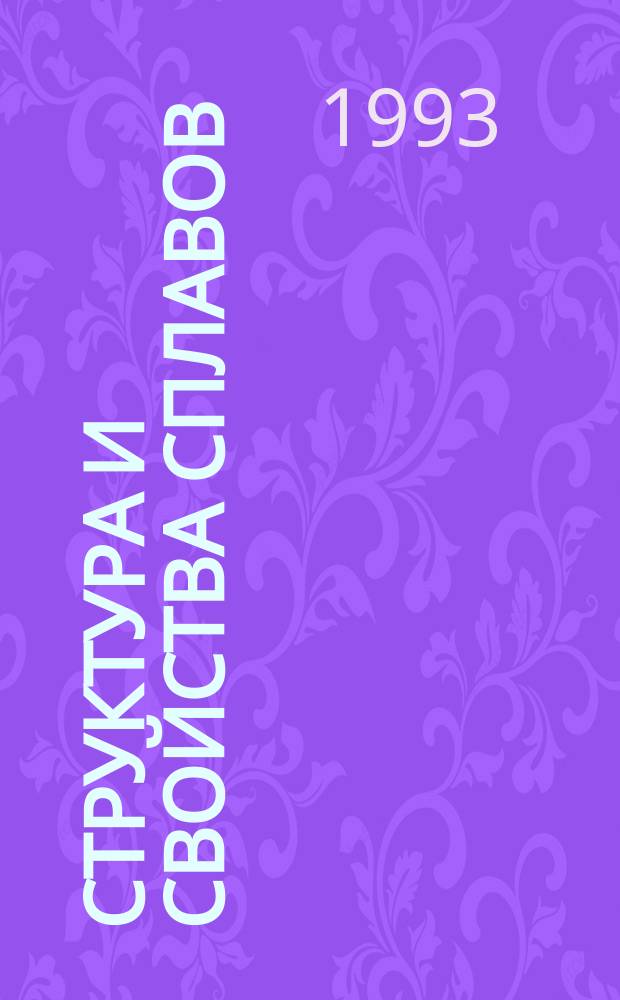 Структура и свойства сплавов