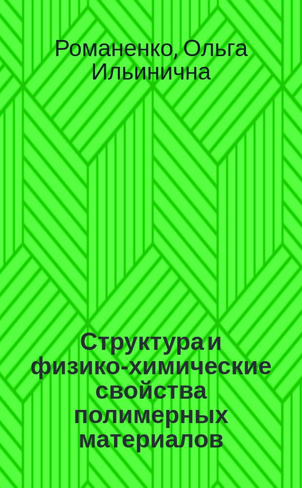 Структура и физико-химические свойства полимерных материалов : Учеб. пособие по курсу "Спецглавы химии"
