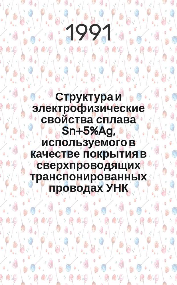 Структура и электрофизические свойства сплава Sn+5%Ag, используемого в качестве покрытия в сверхпроводящих транспонированных проводах УНК