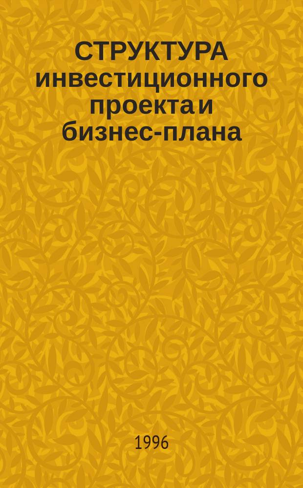 СТРУКТУРА инвестиционного проекта и бизнес-плана