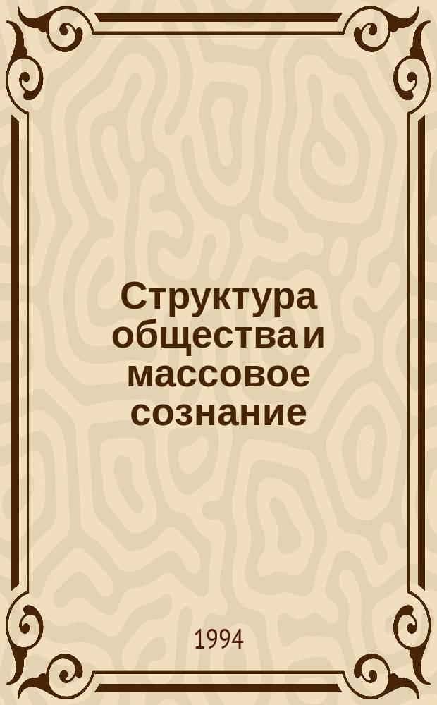 Структура общества и массовое сознание : Сб. ст.
