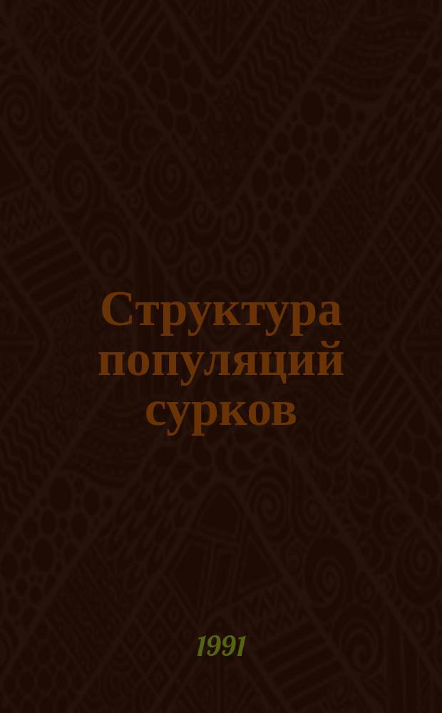 Структура популяций сурков = Population structure of the marmot : Сб. науч. тр