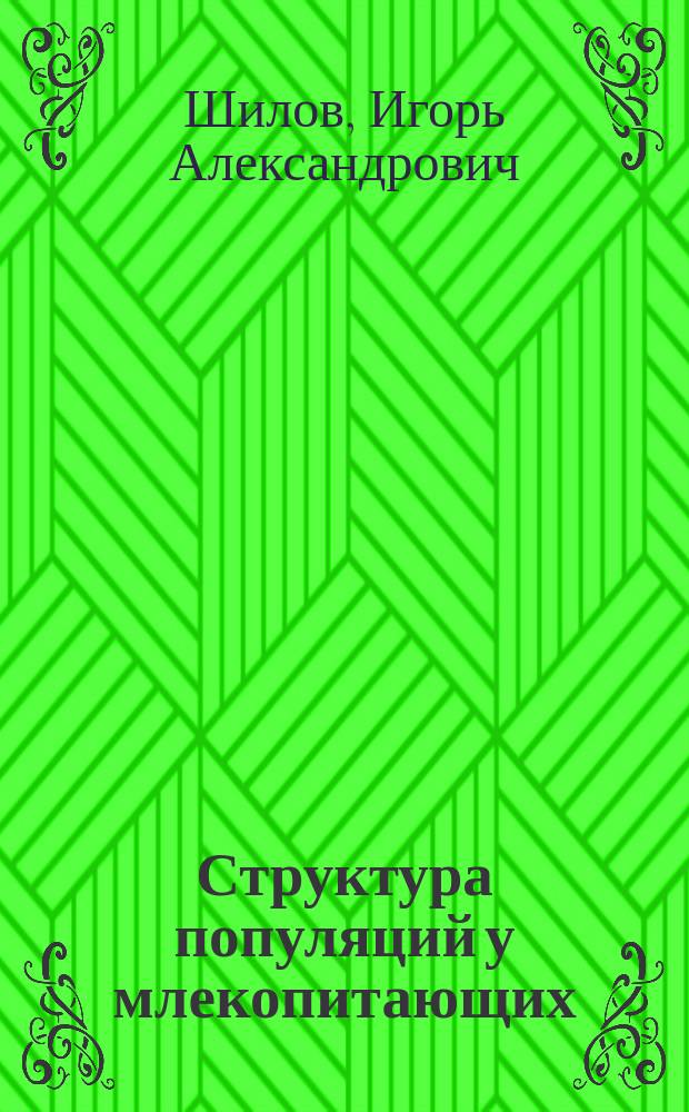 Структура популяций у млекопитающих
