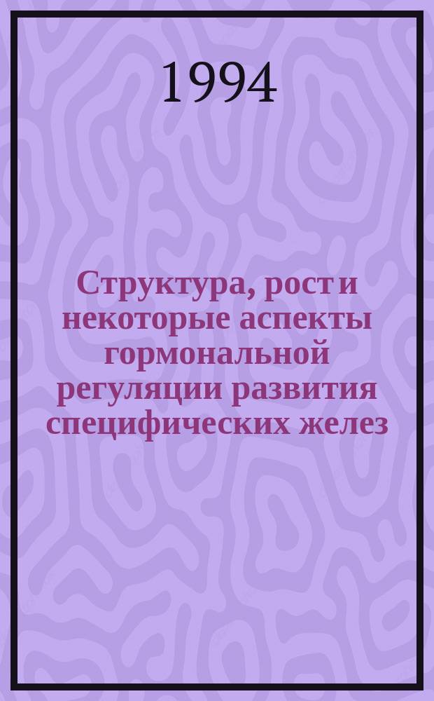 Структура, рост и некоторые аспекты гормональной регуляции развития специфических желез : Сб. ст.
