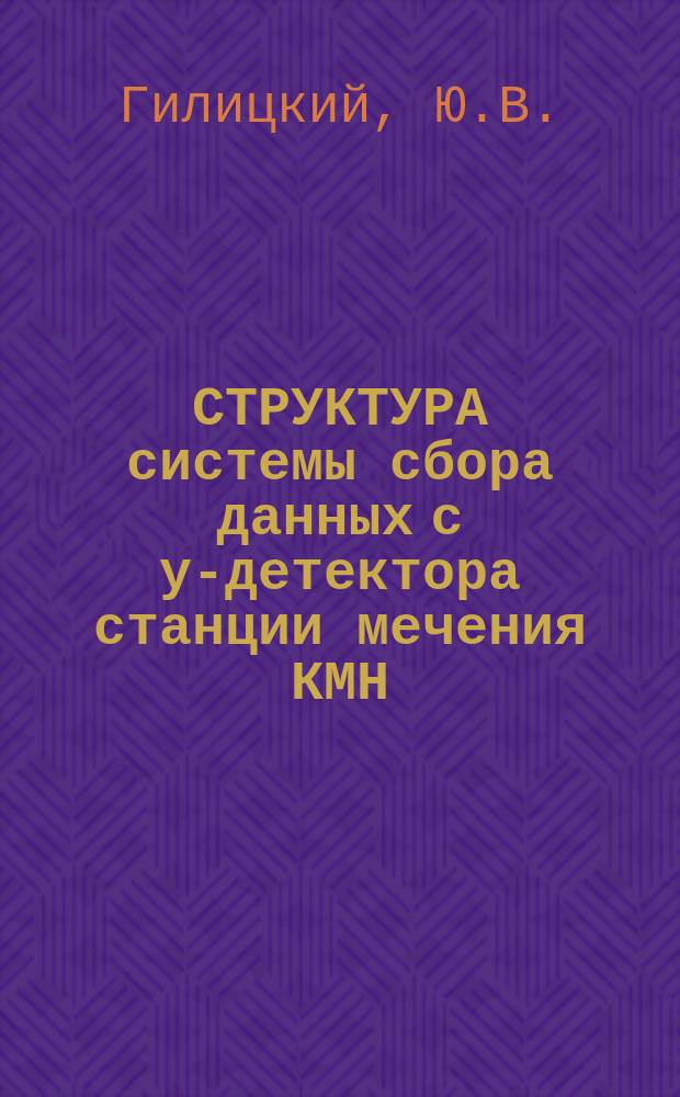 СТРУКТУРА системы сбора данных с у-детектора станции мечения КМН