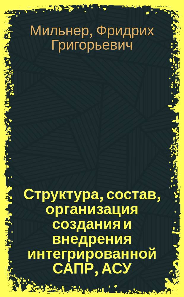 Структура, состав, организация создания и внедрения интегрированной САПР, АСУ