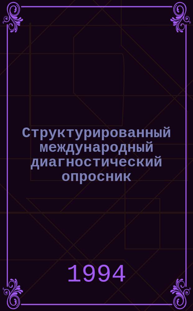 Структурированный международный диагностический опросник : Основная версия 1.0 - нояб. 1990 : Н.-и. версия