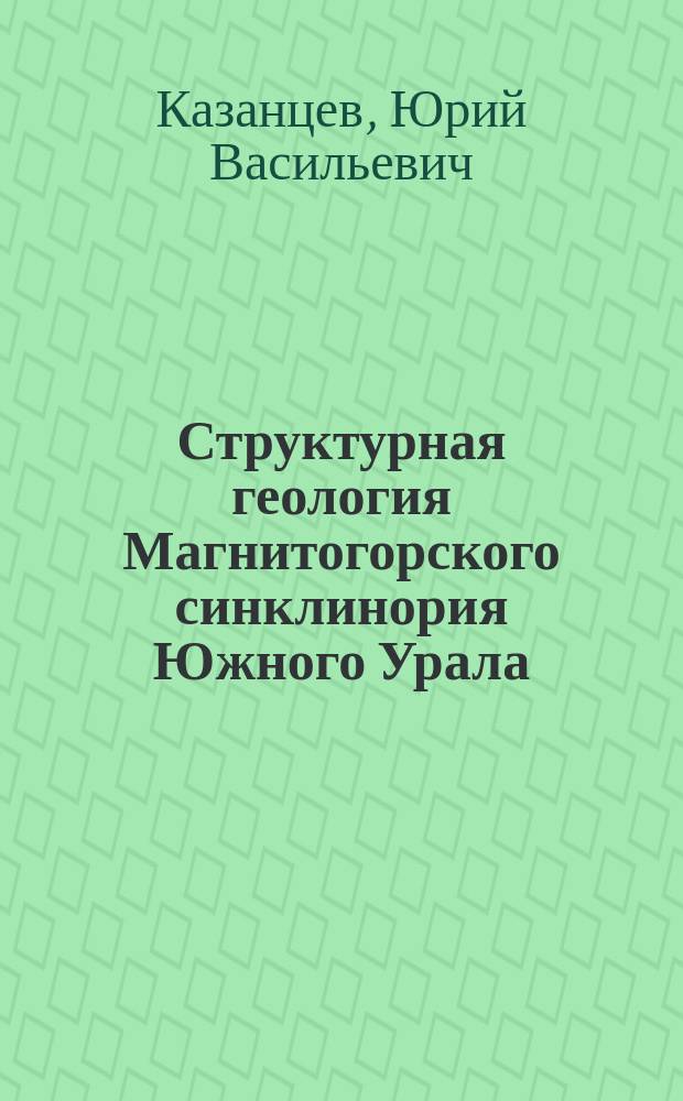 Структурная геология Магнитогорского синклинория Южного Урала