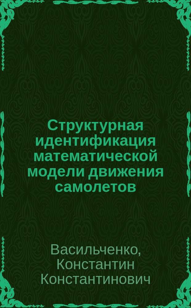 Структурная идентификация математической модели движения самолетов