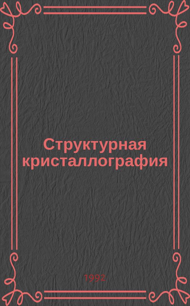 Структурная кристаллография : Сб. науч. тр. : К 100-летию со дня рождения акад. Н.В. Белова