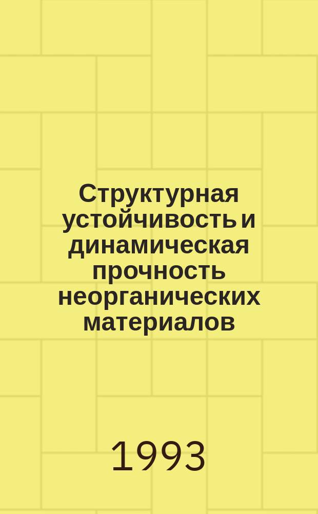 Структурная устойчивость и динамическая прочность неорганических материалов