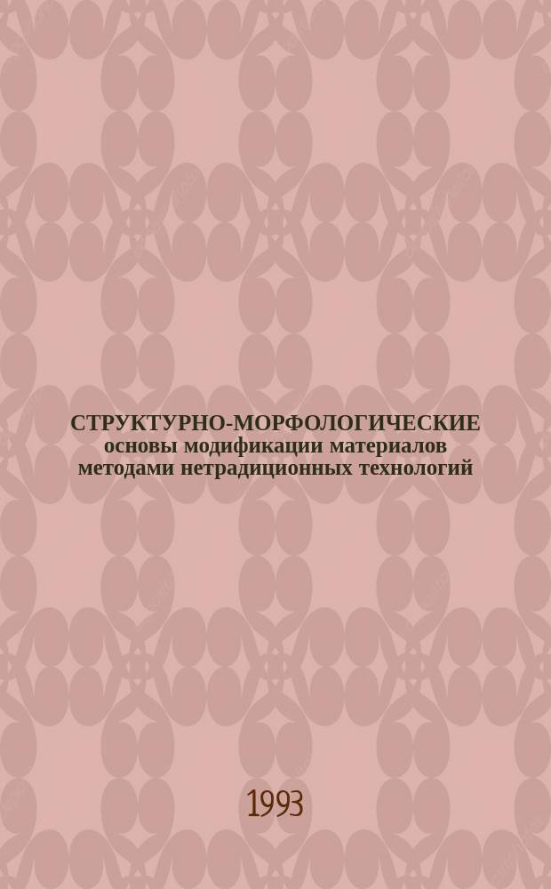 СТРУКТУРНО-МОРФОЛОГИЧЕСКИЕ основы модификации материалов методами нетрадиционных технологий : Тез. докл. II Семинара России и стран СНГ, 15-19 июня 1993 г