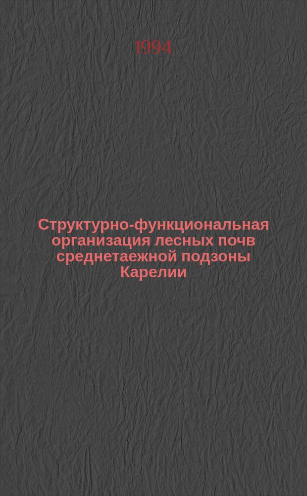 Структурно-функциональная организация лесных почв среднетаежной подзоны Карелии : (На прим. заповедника "Кивач") : Сб. ст.