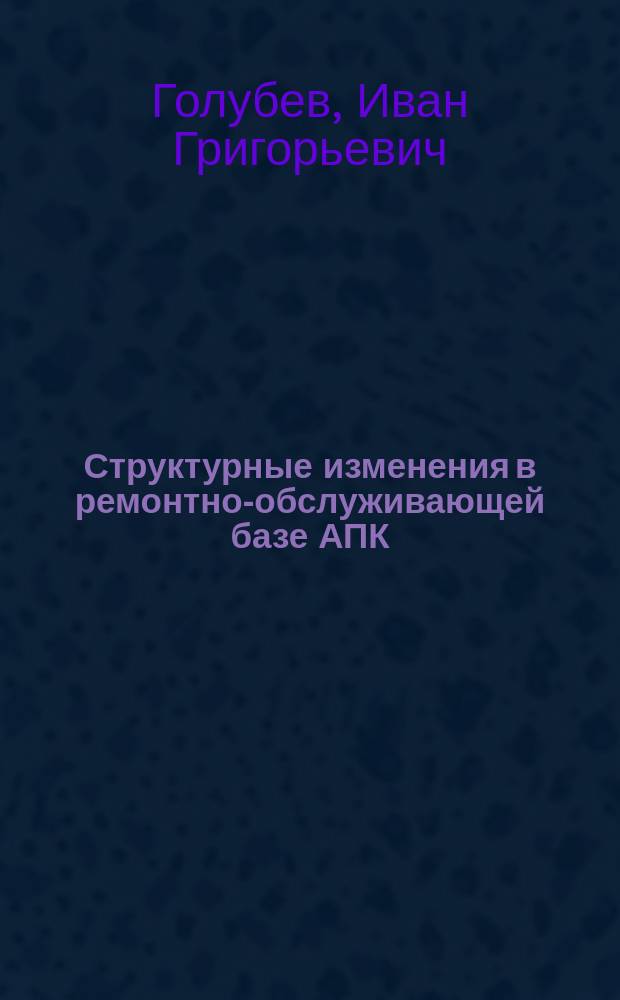 Структурные изменения в ремонтно-обслуживающей базе АПК