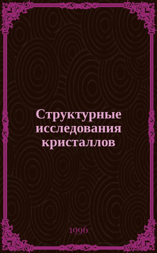 Структурные исследования кристаллов : Сб. ст. : К 75-летию акад. Б.К. Вайнштейна