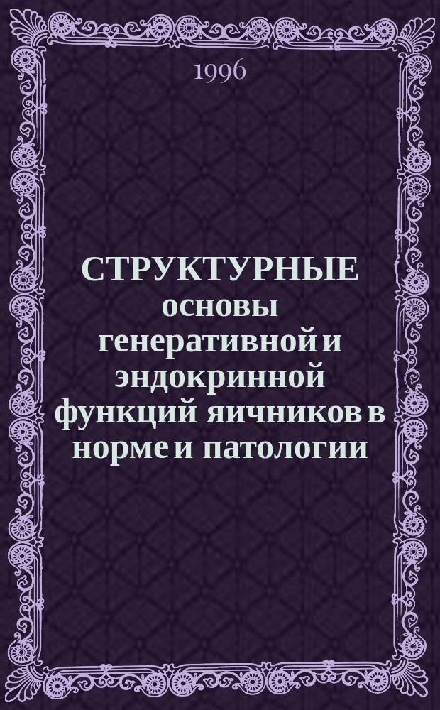 СТРУКТУРНЫЕ основы генеративной и эндокринной функций яичников в норме и патологии