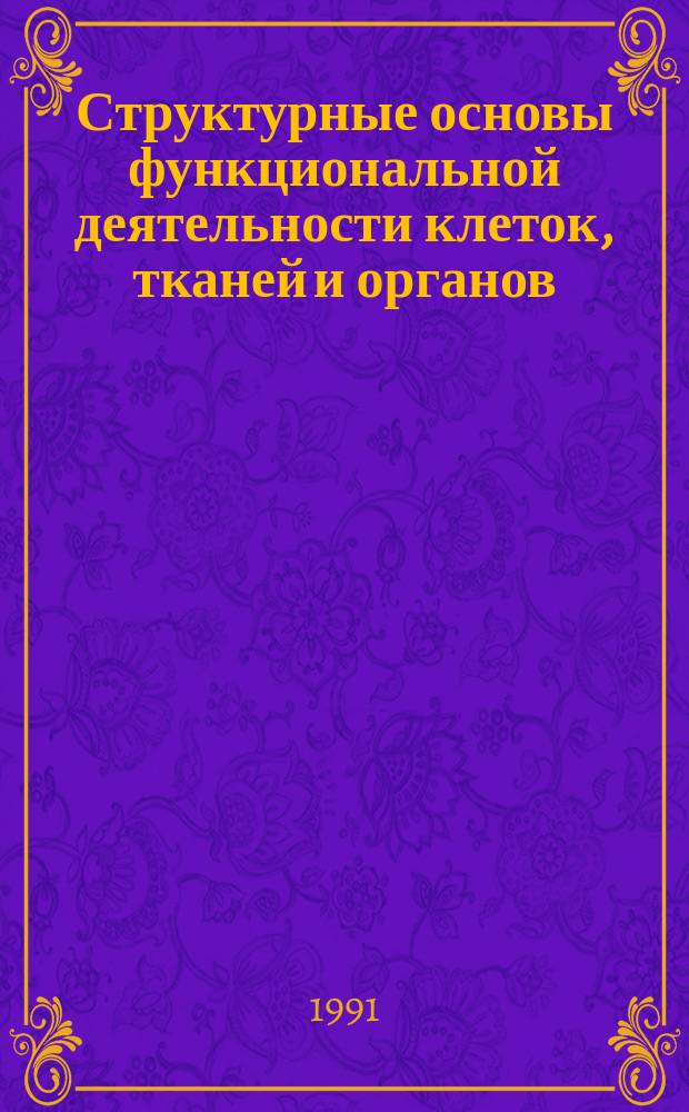Структурные основы функциональной деятельности клеток, тканей и органов : Сб. науч. тр