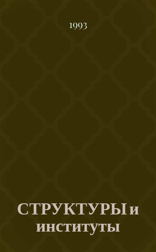 СТРУКТУРЫ и институты = Structures and institutions : Сб. ст.