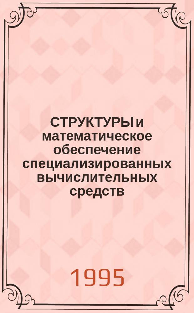 СТРУКТУРЫ и математическое обеспечение специализированных вычислительных средств : Сб. ст.