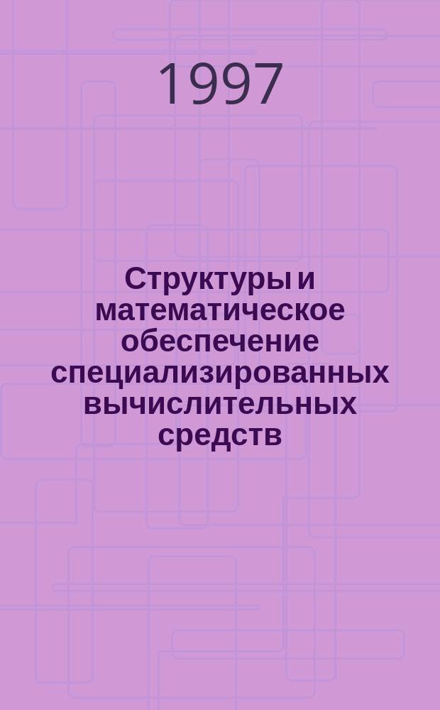 Структуры и математическое обеспечение специализированных вычислительных средств : Сб. ст.