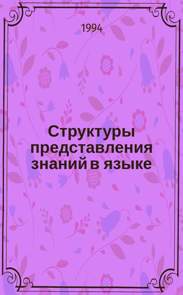 Структуры представления знаний в языке : Сб. науч.-аналит. обзоров
