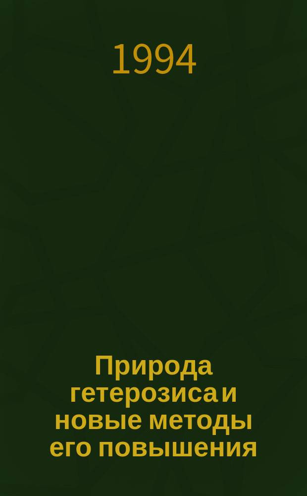 Природа гетерозиса и новые методы его повышения