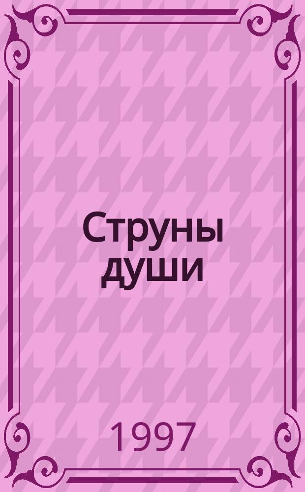 Струны души : Из англ. поэзии XVI-XX веков